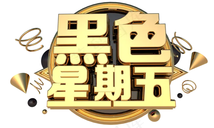 黑色星期五3D字体设计(2000X1200(DPI:150))psd模版下载