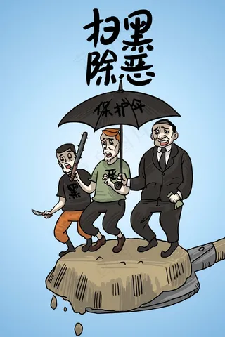扫黑除恶铲除一切黑恶*