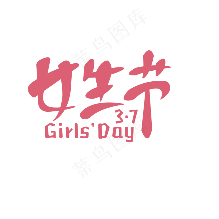 女生 女王节 女生节展板 清新 女生节 妇女节 女人节 情人节 女神节 淘宝女神节 清新少...