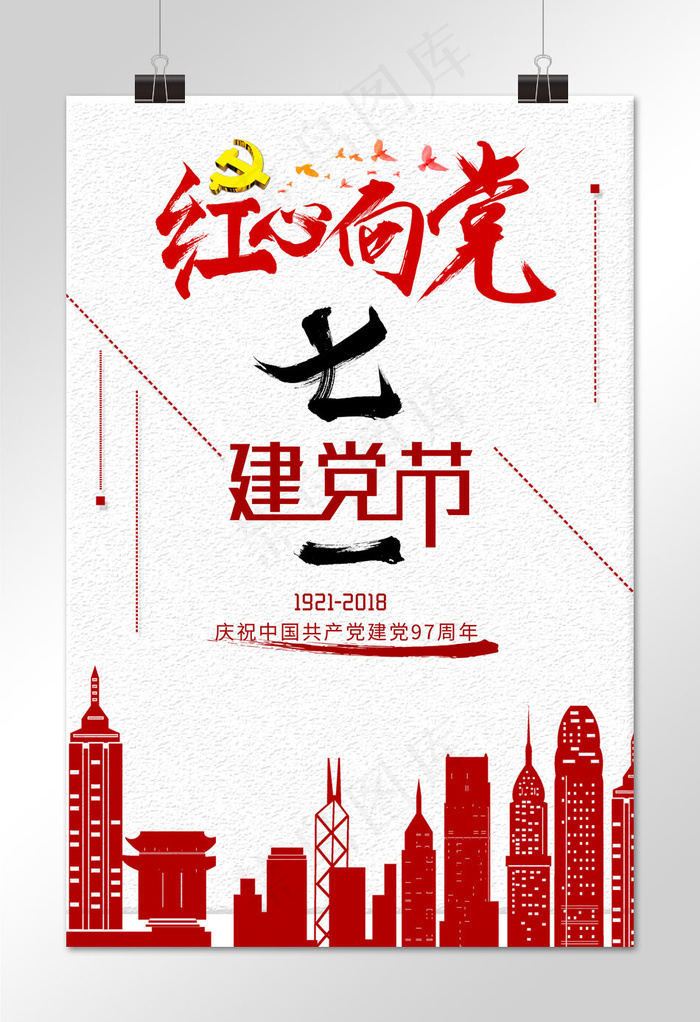 建党97周年宣传海报