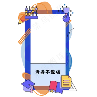 毕业季拍照边框