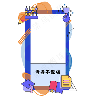 毕业季拍照边框