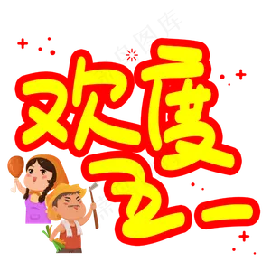 欢度五一手写手绘POP卡通艺术字