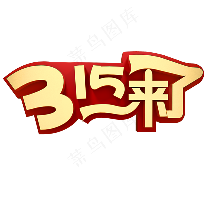 315来了电商促销(2000X2000(DPI:150))psd模版下载