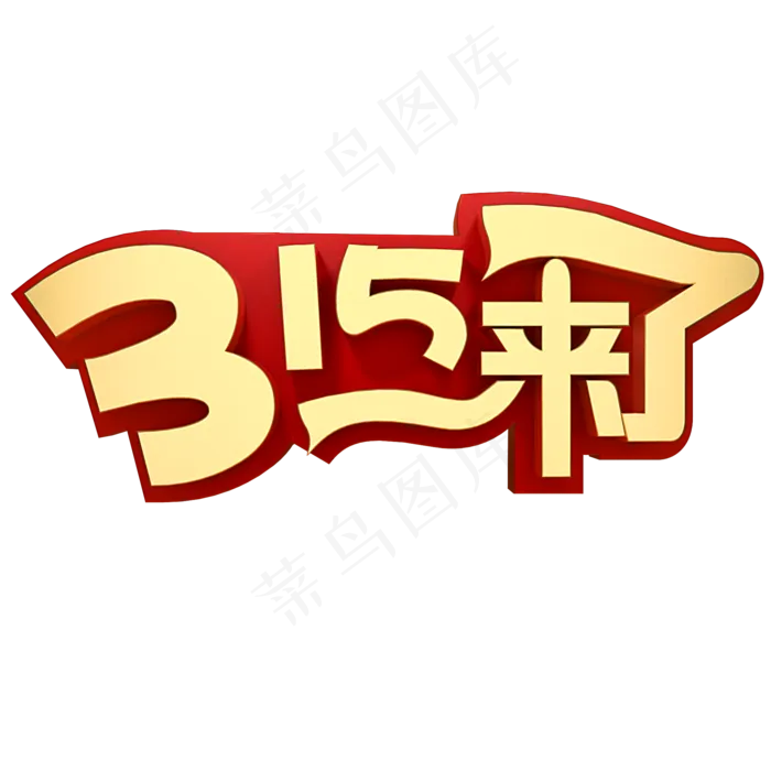 315来了电商促销(2000X2000(DPI:150))psd模版下载