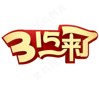 315来了电商促销