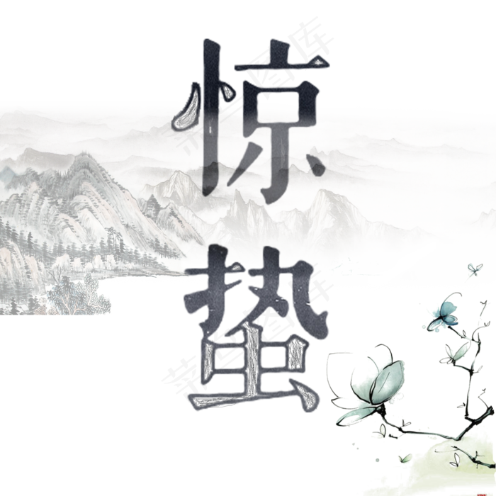 二十四节气惊蛰(2000X2000(DPI:150))psd模版下载