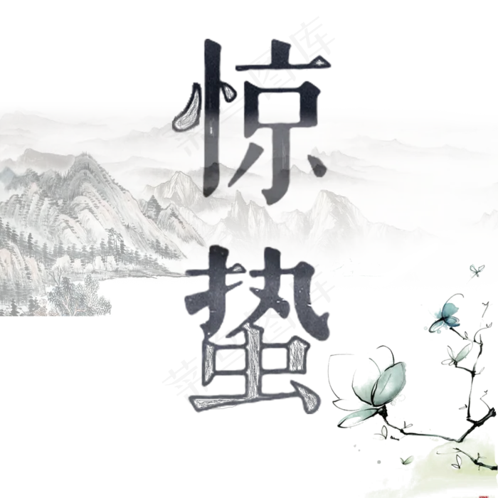 二十四节气惊蛰(2000X2000(DPI:150))psd模版下载