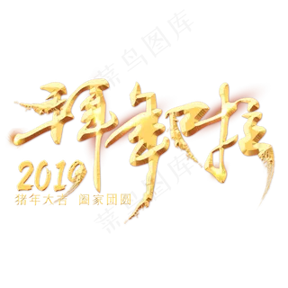 拜年啦春节金色艺术字