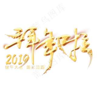 拜年啦春节金色艺术字