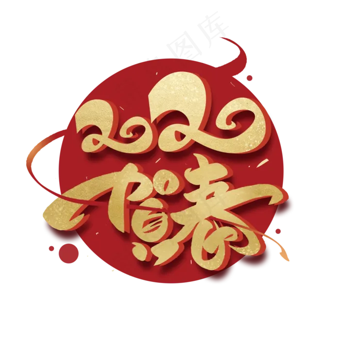 2020贺春毛笔金色字体(3000*3000px 	      )psd模版下载