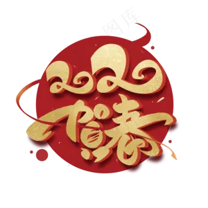 2020贺春毛笔金色字体