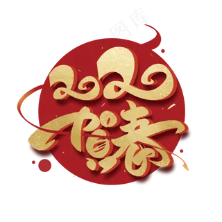 2020贺春毛笔金色字体