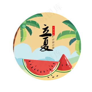 卡通立夏节气装饰素材