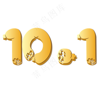 矢量黄色精致食物数字10.1设计字体菜鸟图库原创