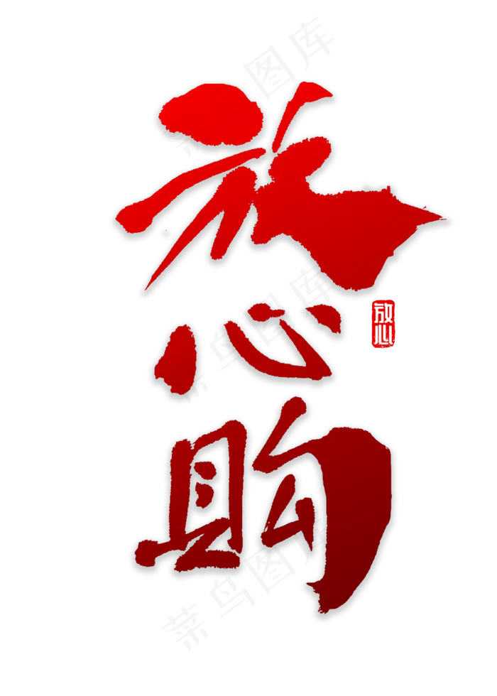 放心购书法字体(2000X2800(DPI:72))psd模版下载