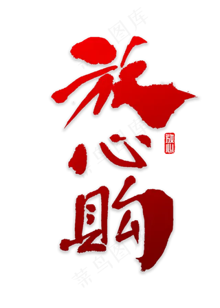 放心购书法字体