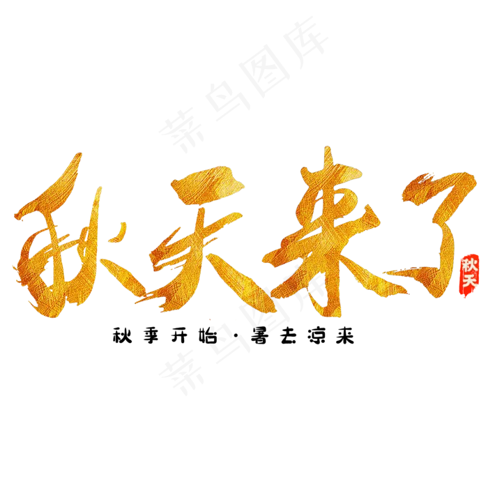 秋分秋季艺术字艺术字(2000X2000(DPI:300))psd模版下载