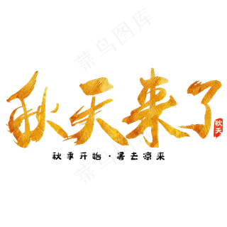 秋分秋季艺术字艺术字