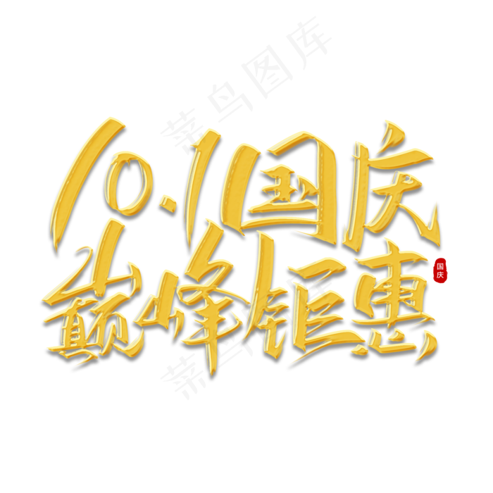 10.1国庆巅峰钜惠