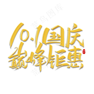 10.1国庆巅峰钜惠