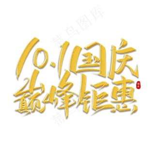 10.1国庆巅峰钜惠