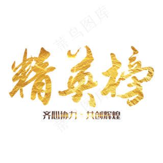 精英榜 艺术字