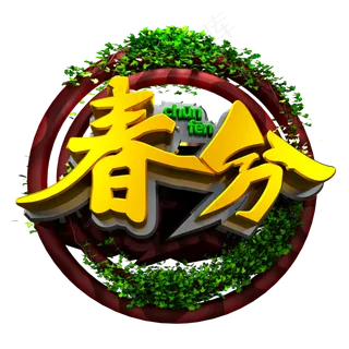 c4d金色春分节气立体字