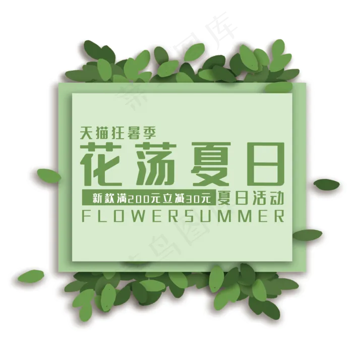 花荡夏日艺术字(210X297)cdr矢量模版下载