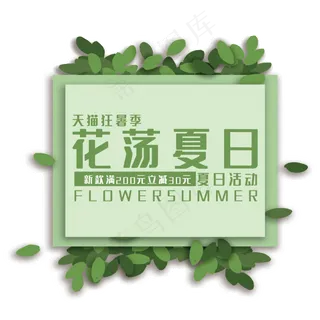 花荡夏日艺术字