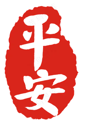 平安图案印章插图
