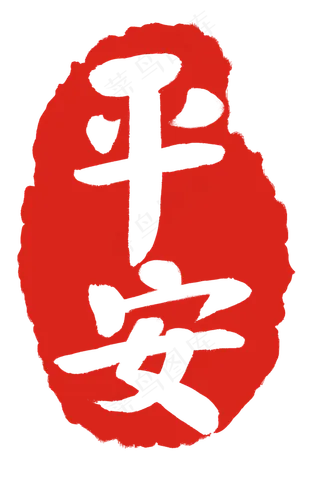 平安图案印章插图