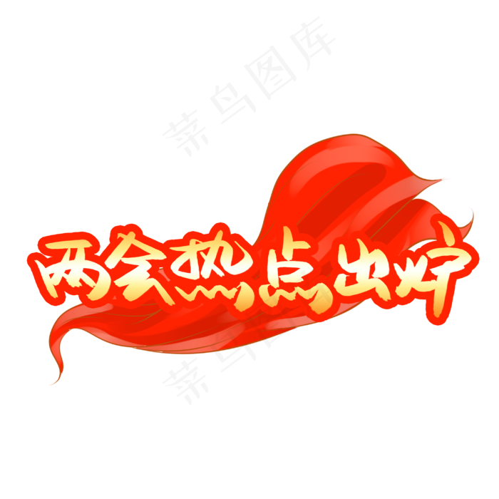 两会热点出炉
