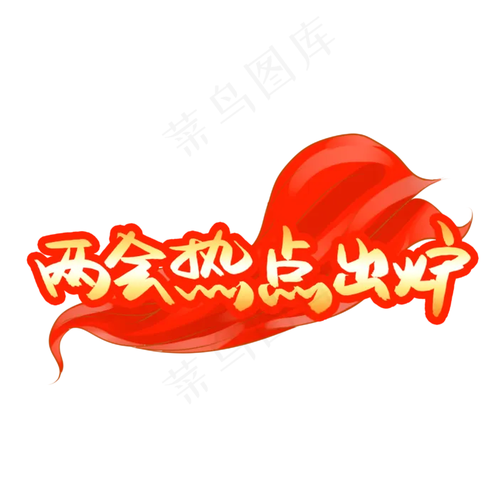 两会热点出炉