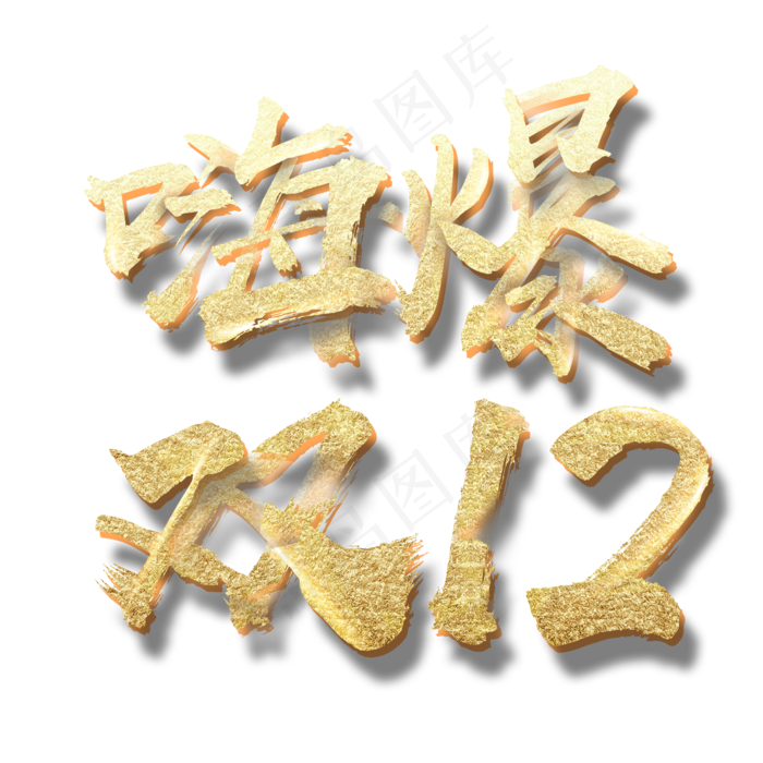 双十二艺术字免扣PNG(2000X2000(DPI:300))psd模版下载