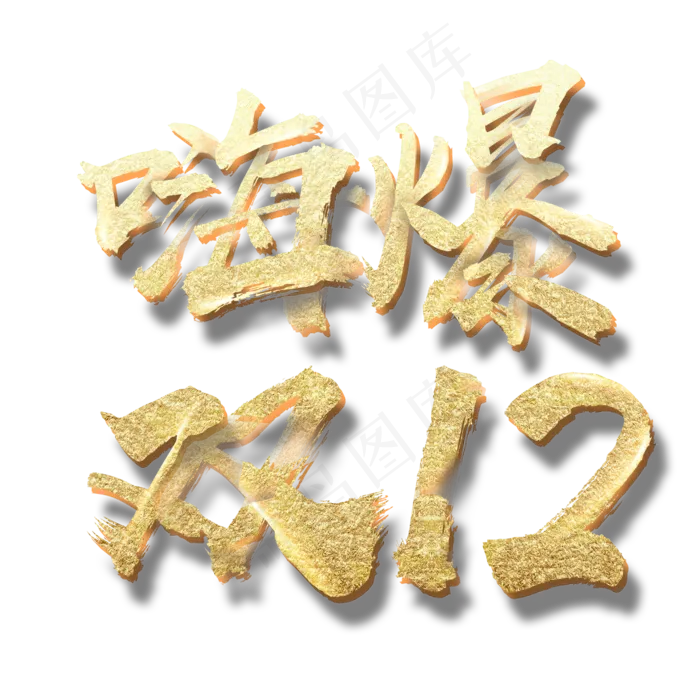 双十二艺术字免扣PNG(2000X2000(DPI:300))psd模版下载