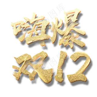 双十二艺术字免扣PNG