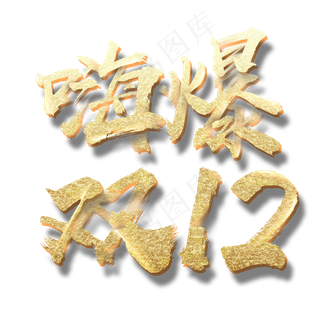 双十二艺术字免扣PNG