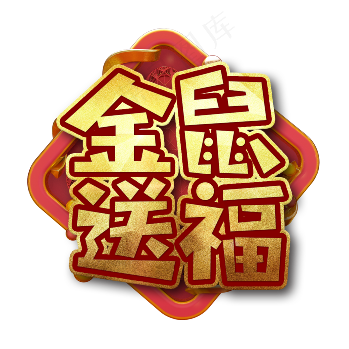 金鼠送福节日艺术字