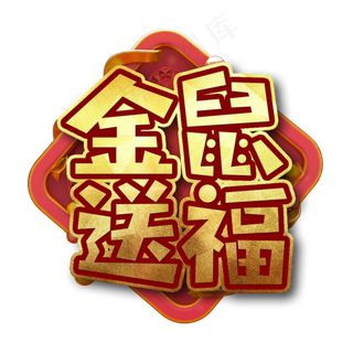 金鼠送福节日艺术字