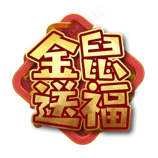 金鼠送福节日艺术字