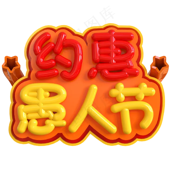 约惠愚人节创意立体C4D