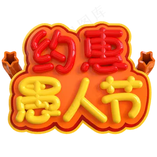 约惠愚人节创意立体C4D