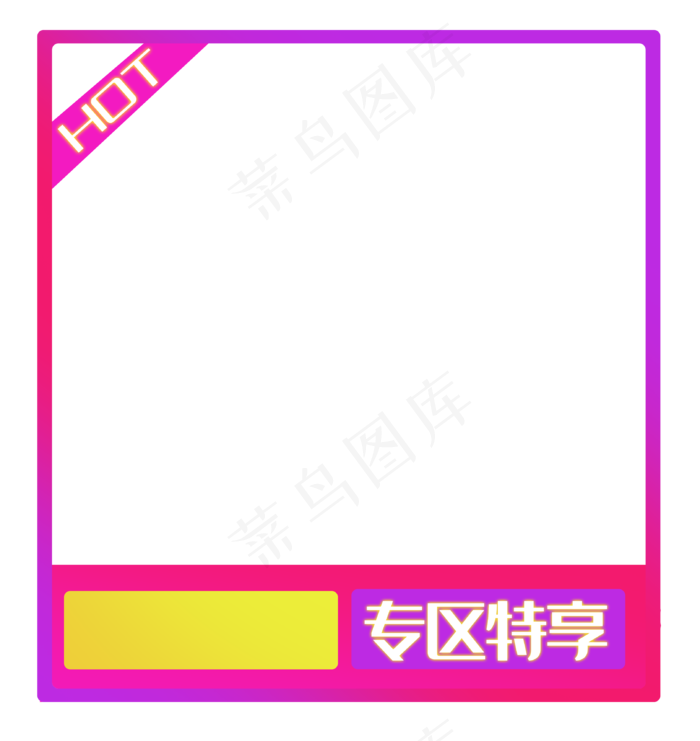 专区特享优惠边框