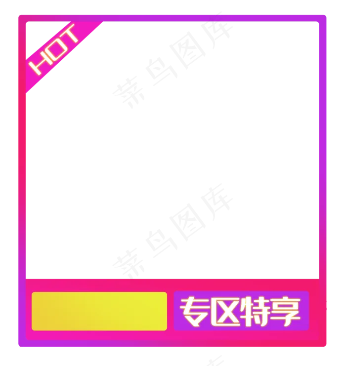 专区特享优惠边框