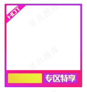 专区特享优惠边框