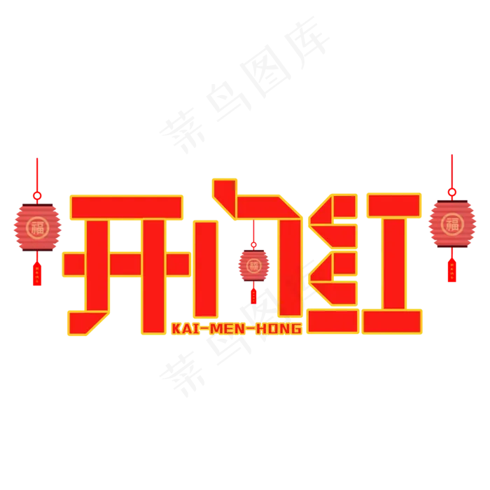 开门红红色折纸字(3000X3000(DPI:300))cdr矢量模版下载