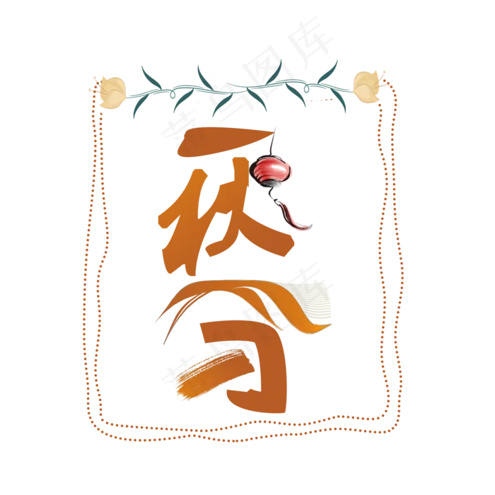 节气秋分PNG(2000X2000(DPI:300))psd模版下载