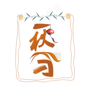 节气秋分PNG