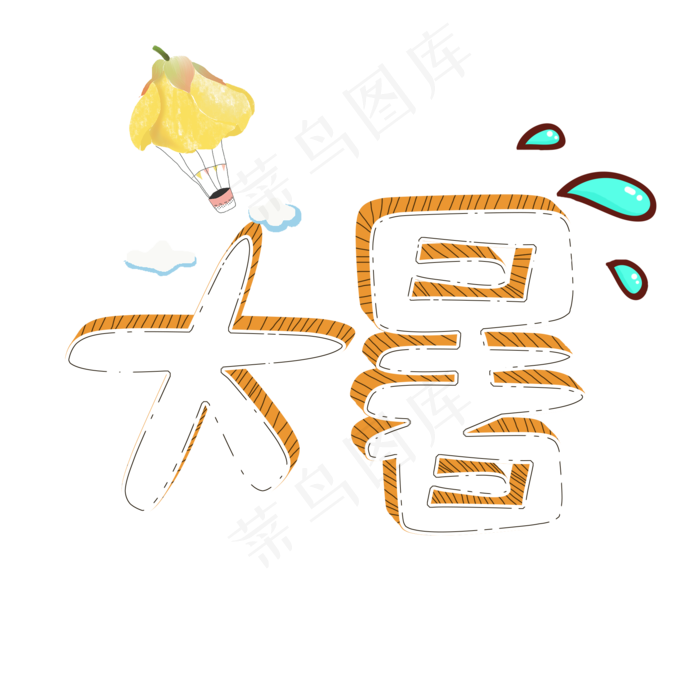 节气手绘立体卡通风大暑艺术字